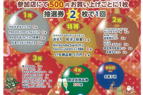 歳末謝恩セール<br>東京大神宮通り・飯田橋西口通り商業連合会<br>抽選券配布期間：12月1日（月）～12月11日（木）<br>抽選日時：12月12日（金）16:30～18:30